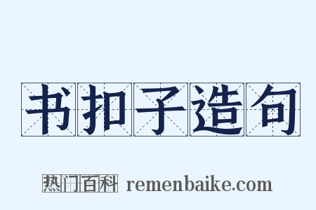 书扣子造句是什么意思的图片